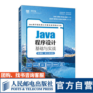 【官方旗舰店教材】Java程序设计基础与实战（微课版  附上机实验）9787115630667 吕迪 王勇刚 李光灿 陈斌  人民邮电出版社