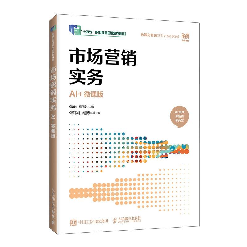 【官方旗舰店教材】市场营销实务AI微课版 9787115690043张丽 郝骞 人民邮电出版社