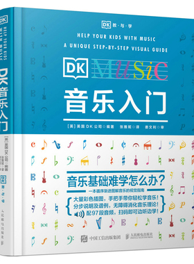 【出版社旗舰店】DK音乐入门 乐理知识基础教材 音乐素养训练 少儿音乐启蒙 五线谱入门基础教程 乐理常识 趣味乐理