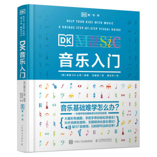 音樂素養訓練 樂理常識 趣味樂理 樂理知識基礎教材 五線譜入門基礎教程 DK音樂入門 社旗艦店 出版 少兒音樂啟蒙
