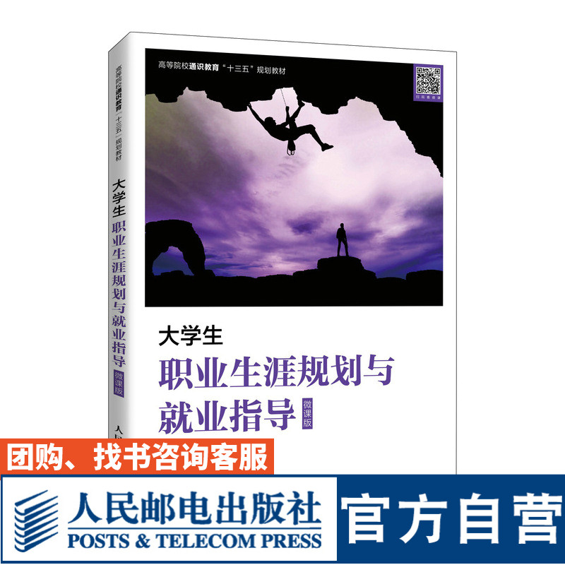 大学生职业生涯规划与就业指导(微课版)刘周 郭斌 张坤9787115555014人民邮电出版社