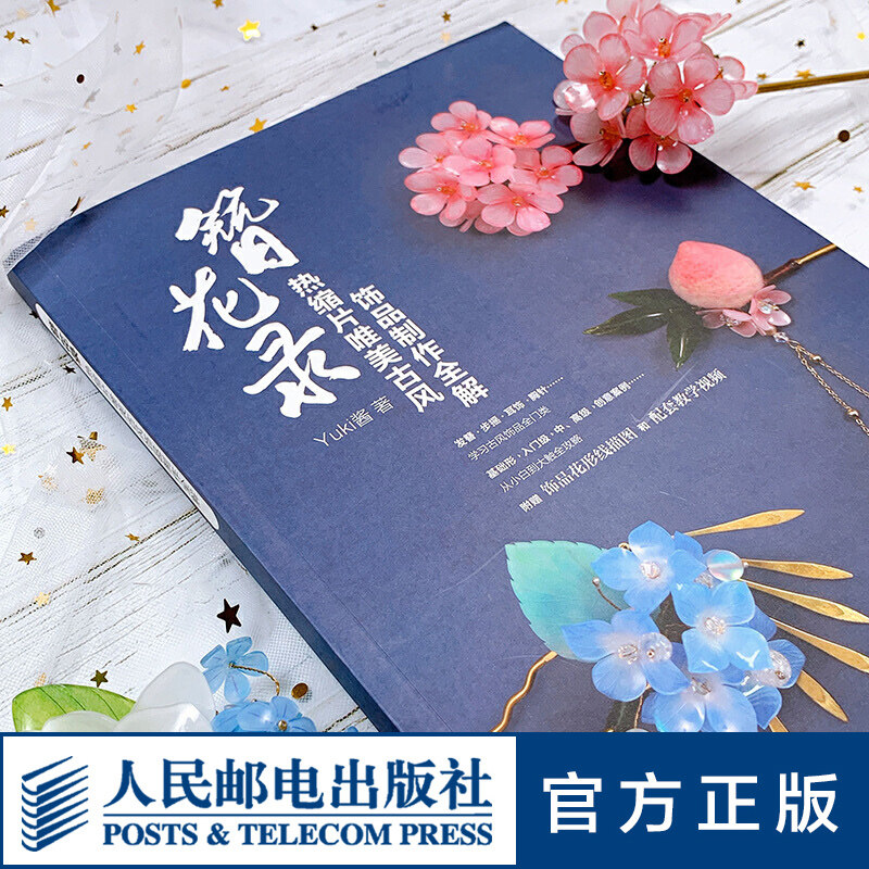簪花录 热缩片唯美古风饰品制作全解 不可思议的Yuki酱 热缩片发簪制作教程 汉服头饰女古风发簪 汉服头饰 步摇手工发簪书籍