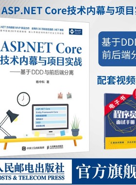 【官方旗舰店】ASP.NET Core技术内幕与项目实战 配套视频教程 .NET的内部原理和学习相关项目实战经验计算机网络编程开发入门教程