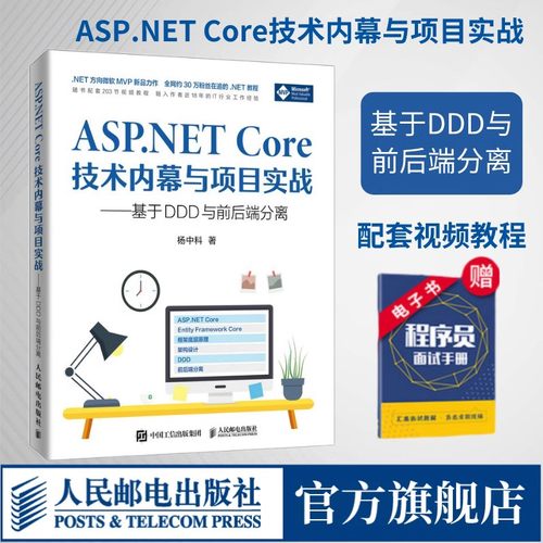 ASP.NETCore技术内幕与项目实战