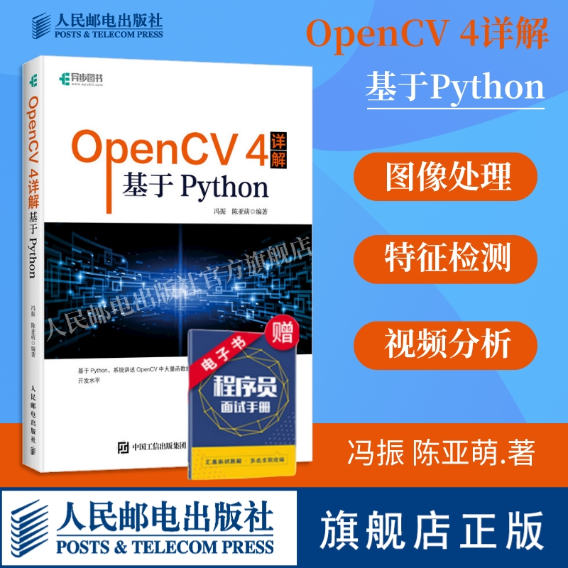 【官方旗舰店】OpenCV 4详解 基于Python 计算机视觉图像处理机器学习人工智能 零基础编程从入门到实践计算机网络电脑编程书籍 书籍/杂志/报纸 程序设计（新） 原图主图