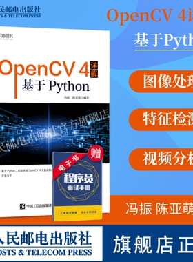 【官方旗舰店】OpenCV 4详解 基于Python 计算机视觉图像处理机器学习人工智能 零基础编程从入门到实践计算机网络电脑编程书籍