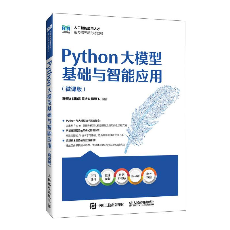 Python大模型基础与智能应用（微课版）9787115672056 黄恒秋 刘柏霆 莫洁安  柳雪飞 人民邮电出版社