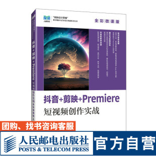 9787115626967 社 抖音 人民邮电出版 张晓景 李晓斌 全彩微课版 Premiere短视频创作实战 剪映 官方旗舰店教材