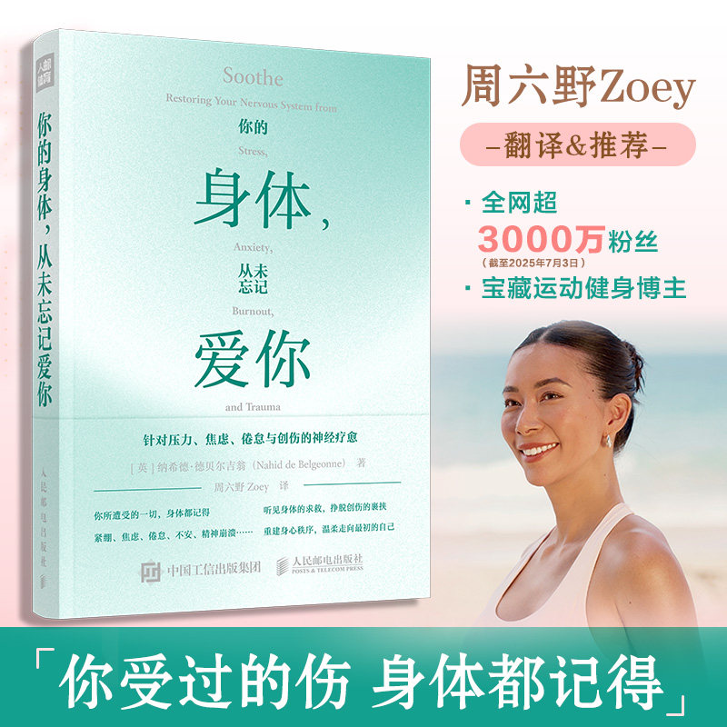 【旗舰店】你的身体从未忘记爱你 周六野Zoey译 缓解疲惫压力焦虑倦怠与创伤中濒临崩溃的神经重建身心秩序书籍 人民邮电出版社