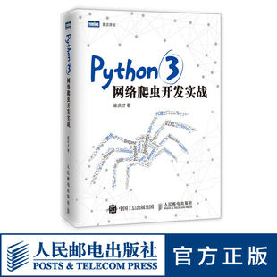 Python3网络爬虫开发实战 崔庆才 网络数据采集抓取处理分析书籍教程 写网络爬虫大数据教程程序设计计算机