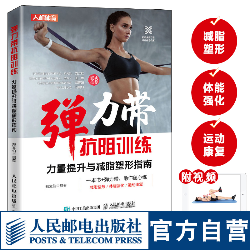 弹力带抗阻体能训练力量提升与减脂塑形运动康复指南 弹力带训练抗阻训练力量训练运动康复体能训练 减脂塑形 一根弹力带练全身