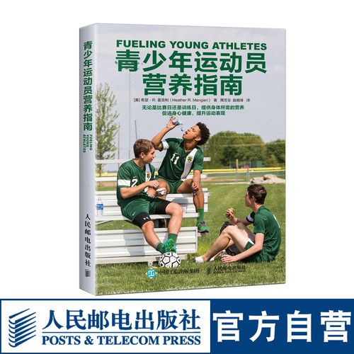 青少年运动员营养指南 运动营养学健身营养全书 运动营养学书籍健身饮食 营养膳食指南运动营养指南 青少年营养保健运动增高