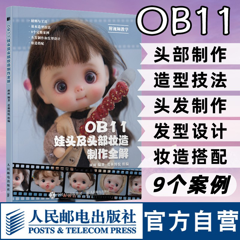 【官方旗舰店】OB11娃头及头部妆造制作全解 ob11娃娃 面部手工手作书籍diy BJD娃娃化妆术解析关节人偶妆面搭配案例教程教学书籍