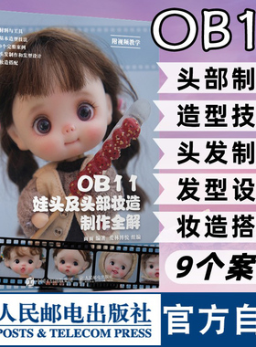 【官方旗舰店】OB11娃头及头部妆造制作全解 ob11娃娃 面部手工手作书籍diy BJD娃娃化妆术解析关节人偶妆面搭配案例教程教学书籍