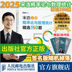 出版社旗舰店【2025新书】宋浩概率论与数理统计精选350题 历年考研数学刷题代数学一数二数三高等数学真题预测卷解析大全概率论