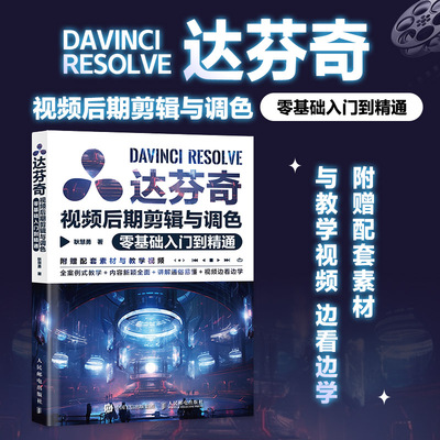 赠视频达芬奇视频后期剪辑与调色