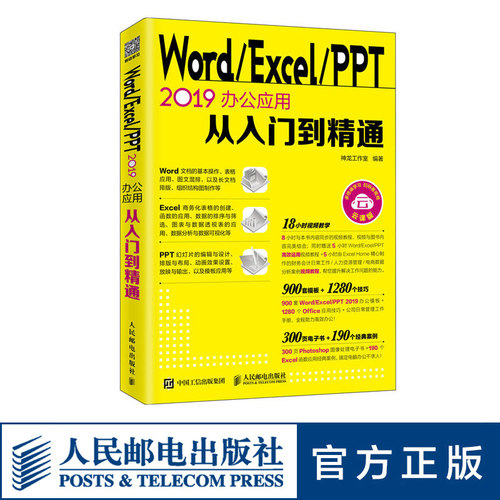 Word/Excel/PPT2019办公应用从入门到精通 送视频 数据处理与分析函数与透视表财务人员学习Excel书籍 人民邮电出版社