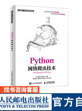 Python网络爬虫技术 江吉彬 张良均 职教计算机教材 江吉彬 张良均 9787115505064 人民邮电出版社