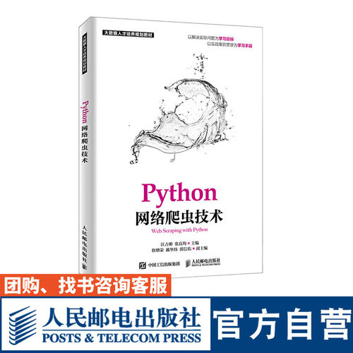 Python网络爬虫技术 江吉彬 张良均 职教计算机教材 江吉彬 张良均 9787115505064 人民邮电出版社