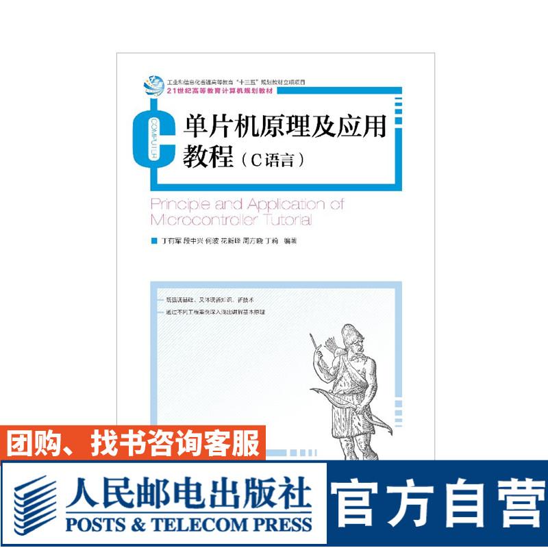 单片机原理及应用教程 C语言大学教材丁有军段中兴何波花新峰周方晓丁莉 9787115483652人民邮电出版社