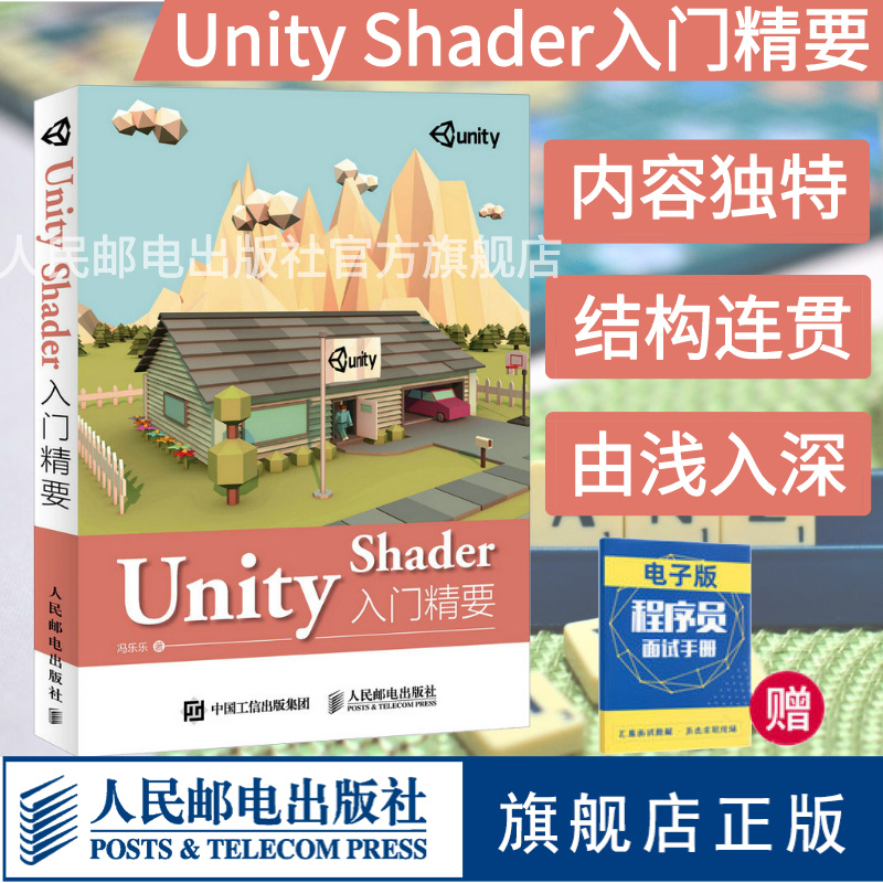 【旗舰店正版】Unity Shader入门精要 Unity Shader初学者入门教程书籍 Unity5 Shader编程开发教程Unity游戏开发入门书籍渲染技术-封面