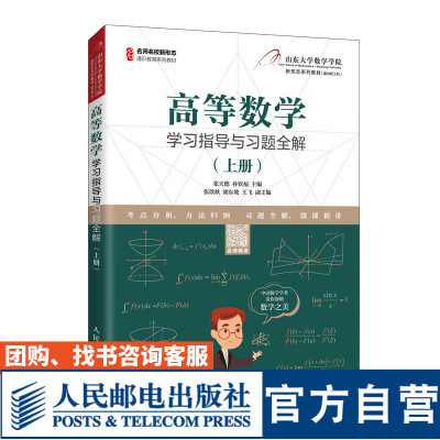 【官方旗舰店教材】高等数学学习指导与习题全解（上册）9787115546715 张天德  孙钦福 人民邮电出版社