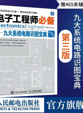 电子工程师九大系统电路识图宝典