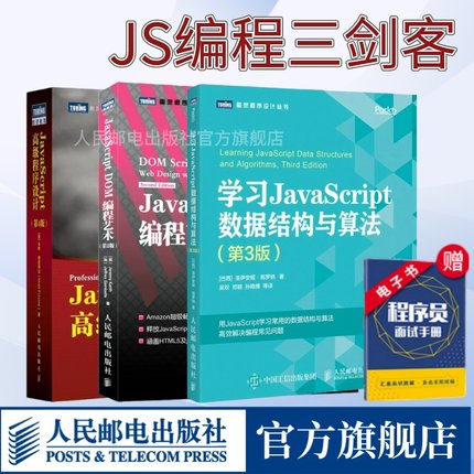 【js编程三剑客】JavaScript高级程序设计第4版/JavaScript DOM编程艺术第2版/学习JavaScript数据结构与算法第3版 数据库编程入门