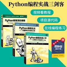 【Python编程实战三剑客】Python编程快速上手+Python编程实战+Python极客项目编程 python从入门到实战程序员计算机编程自学书籍