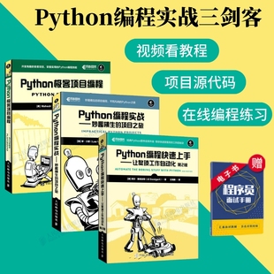 Python编程实战三剑客 Python极客项目编程 Python编程实战 python从入门到实战程序员计算机编程自学书籍 Python编程快速上手