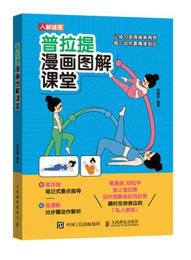 普拉提书籍 普拉提漫画图解课堂 普拉提解剖学 以普拉提重返生活