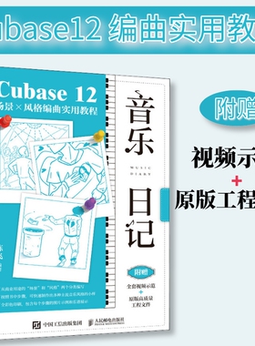 音乐日记 Cubase12场景x风格编曲实用教程 音乐制作编曲软件教程书电子音频录制风格化编曲教程歌曲创作音频剪辑软件网红歌曲制作
