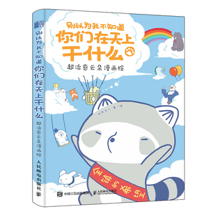 别以为我不知道你们在天上干什么 超治愈云朵漫画绘 漫画教程书零基础动漫书绘画书籍手绘入门 临摹素材