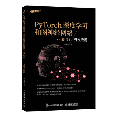 PyTorch深度学习和图神经网络卷2开发应用 深度学习框架基础机器学习人工智能自然语言处理技术PyTorch教程书籍