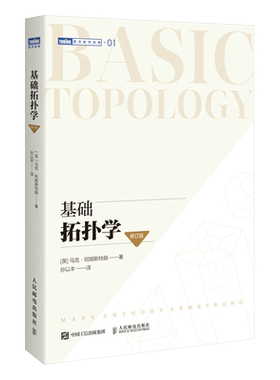 官方正版基础拓扑学修订版