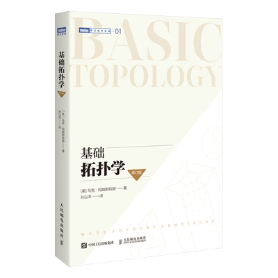 官方正版基础拓扑学修订版