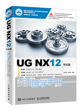 UGNX12中文版完全自学手册