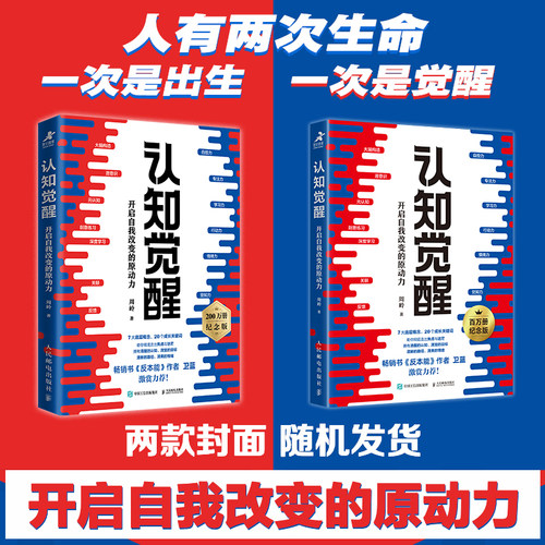 【长江读书会同款】认知觉醒周岭 开启自我改变的原动力 即兴评述 中国式应酬深度改变思维刻意练习 人民邮电出版社