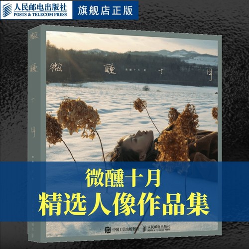 微醺十月 人像摄影作品集女性人像写真摄影画册图集光影构图影像艺术人像摄影书籍写真拍摄摆姿技巧人民邮电出版社