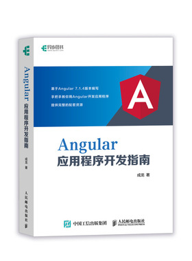 Angular应用程序开发指南 揭秘Angular即学即用 从入门进阶到实战 Web前端开发TypeScript语言教程