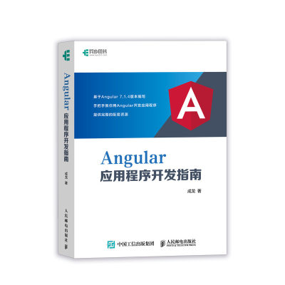 Angular应用程序开发指南 揭秘Angular即学即用 从入门进阶到实战 Web前端开发TypeScript语言教程