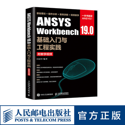 ANSYS Workbench 19.0基础入门与工程实践 附教学视频 江民圣著