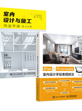 【套装2册】室内设计与施工完全手册+iPad+Procreate室内设计手绘表现技法