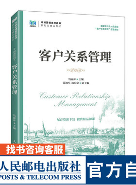 【官方旗舰店教材】客户关系管理 9787115600264 钱丽萍  人民邮电出版社