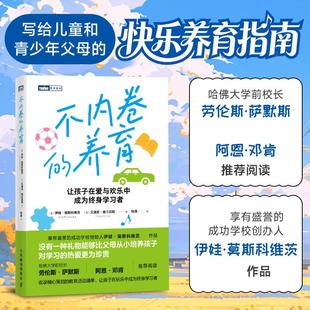 不内卷的养育 写给儿童与青少年家长的明智养育指南 哈佛大学前校长劳伦斯·萨默斯、美国校长前部长阿恩·邓肯推荐阅读
