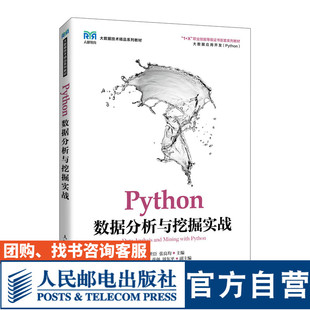 9787115575821 Python数据分析与挖掘实战 翟世臣 张良均 社 人民邮电出版 官方旗舰店教材