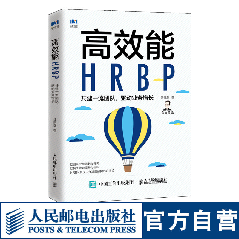 高效能HRBP 共建一流团队 驱动业务增长 人力资源管理书籍HRBP高手任康磊人力资源业务合作伙伴团队管理员工激励图片
