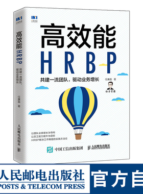 高效能HRBP 共建一流团队 驱动业务增长 人力资源管理书籍HRBP高手任康磊人力资源业务合作伙伴团队管理员工激励