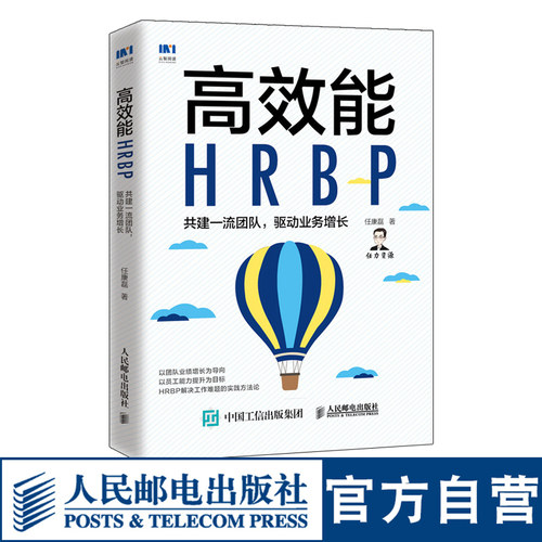 高效能HRBP 共建一流团队 驱动业务增长 人力资源管理书籍HRBP高手任康磊人力资源业务合作伙伴团队管理员工激励