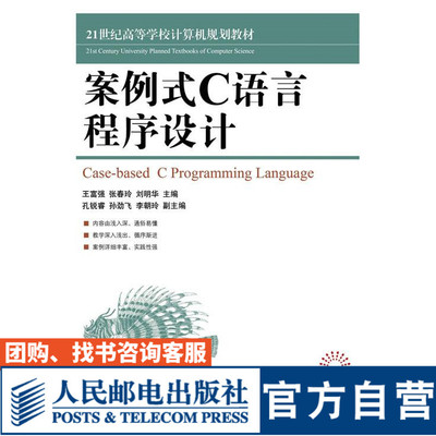 案例式C语言程序设计 9787115429636 王富强 张春玲 刘明华 人民邮电出版社